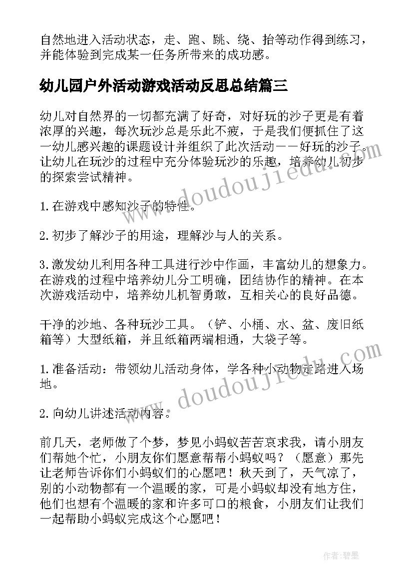 2023年幼儿园户外活动游戏活动反思总结 幼儿园户外活动反思(大全10篇)