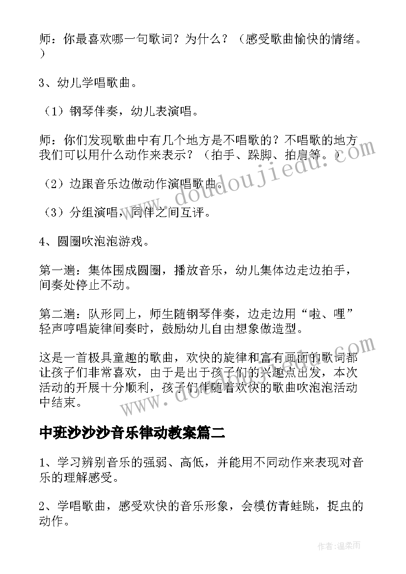 最新中班沙沙沙音乐律动教案 幼儿园中班音乐活动小雨沙沙沙教案(模板5篇)