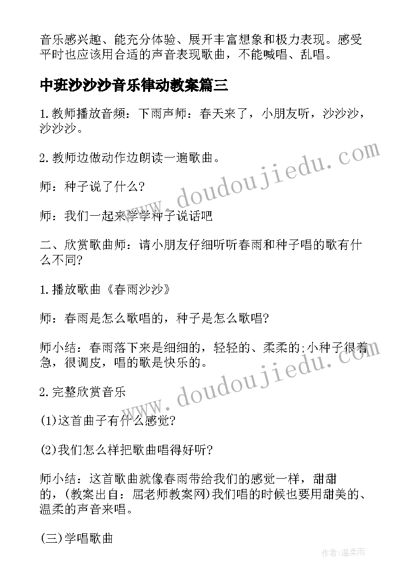 最新中班沙沙沙音乐律动教案 幼儿园中班音乐活动小雨沙沙沙教案(模板5篇)