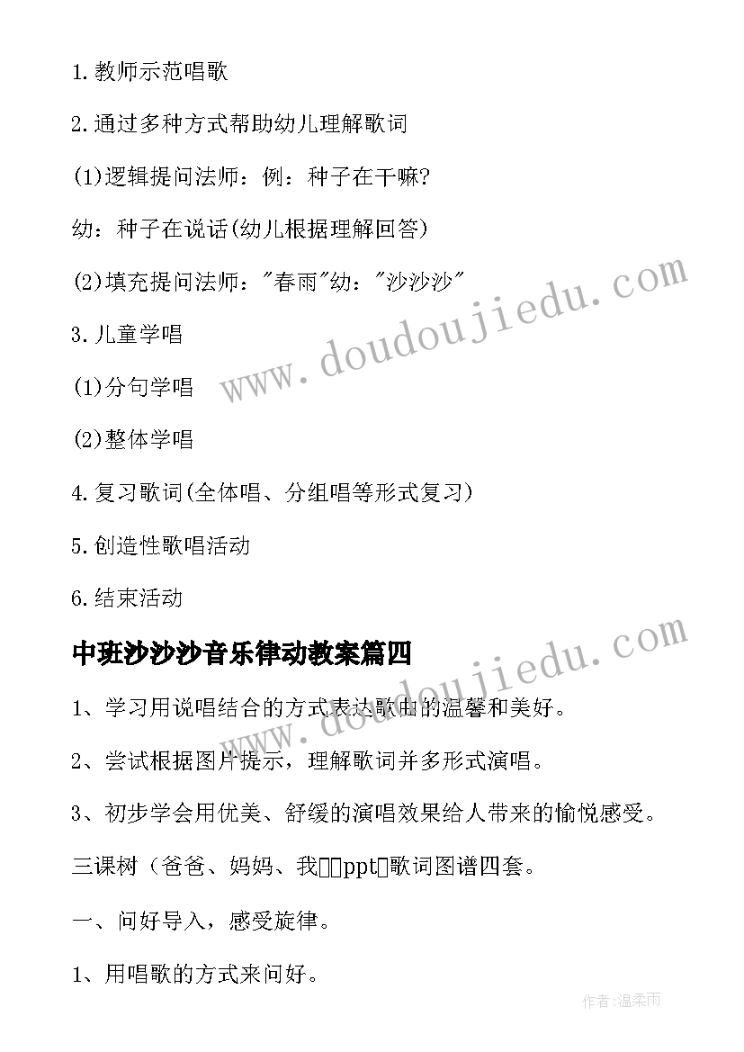 最新中班沙沙沙音乐律动教案 幼儿园中班音乐活动小雨沙沙沙教案(模板5篇)