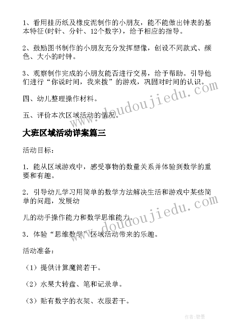 大班区域活动详案 大班区域活动教案(实用5篇)