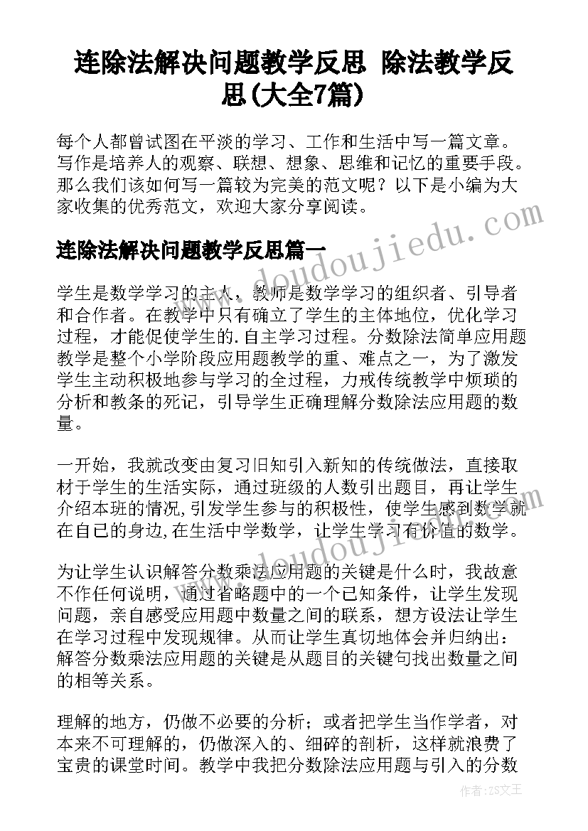 连除法解决问题教学反思 除法教学反思(大全7篇)