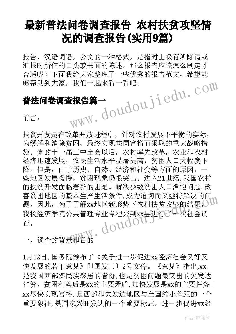 最新普法问卷调查报告 农村扶贫攻坚情况的调查报告(实用9篇)