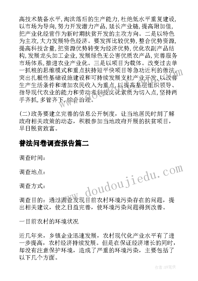 最新普法问卷调查报告 农村扶贫攻坚情况的调查报告(实用9篇)