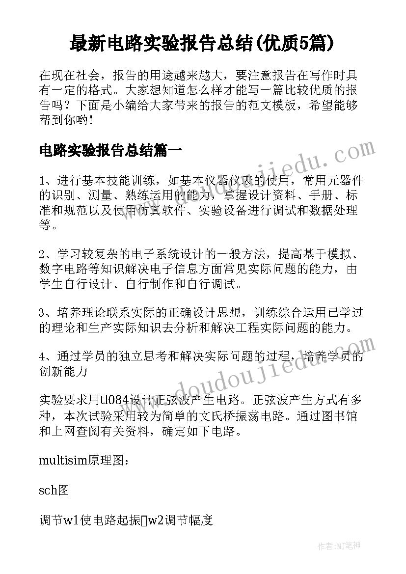 最新电路实验报告总结(优质5篇)