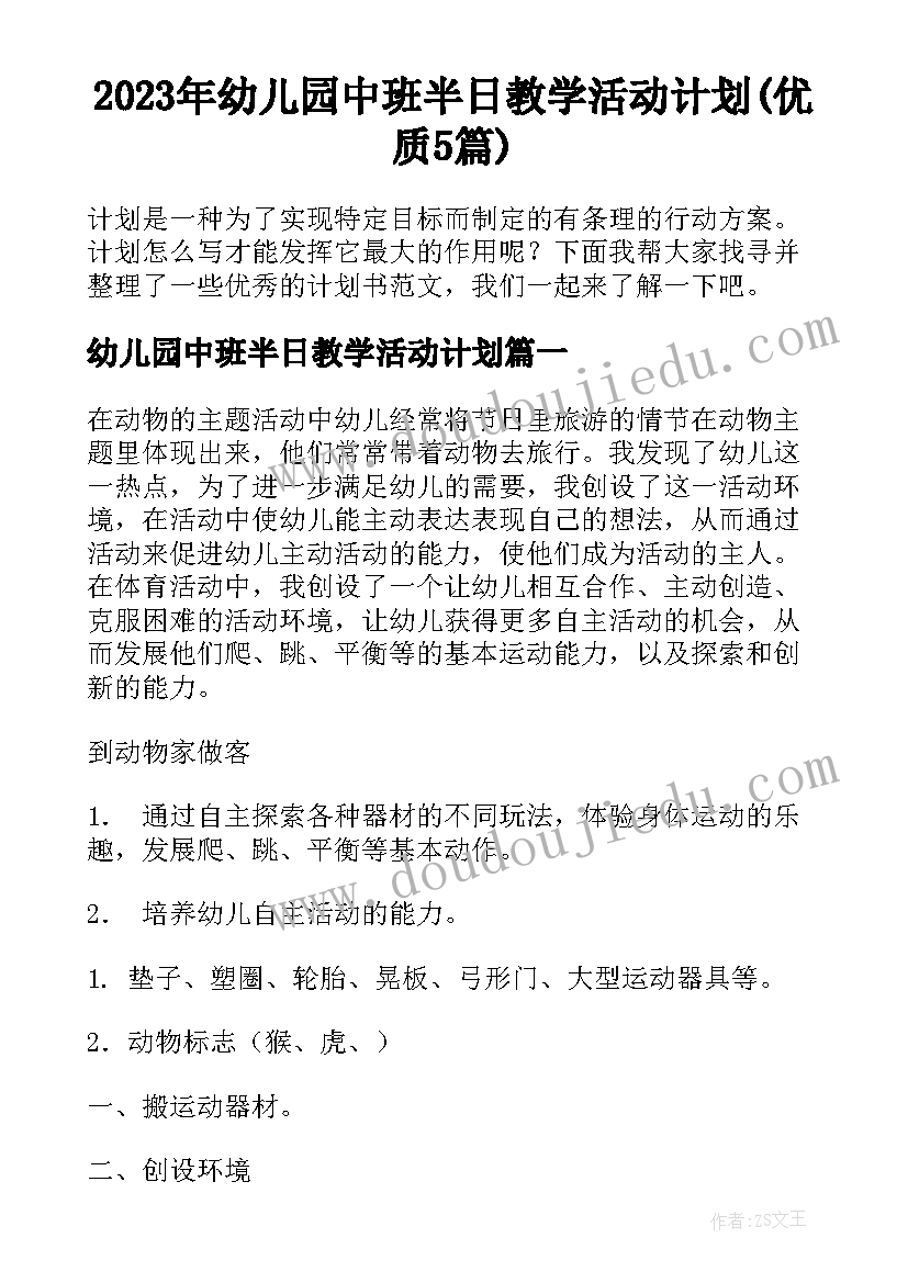 2023年幼儿园中班半日教学活动计划(优质5篇)