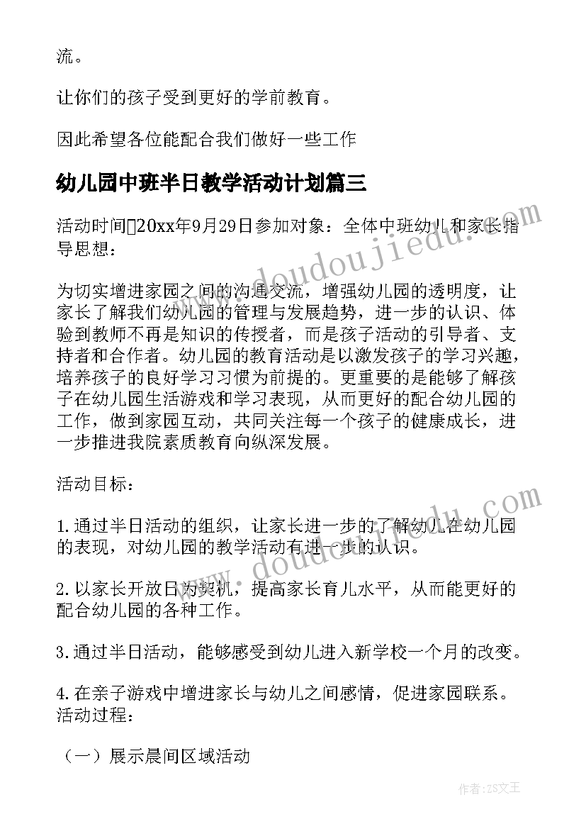 2023年幼儿园中班半日教学活动计划(优质5篇)