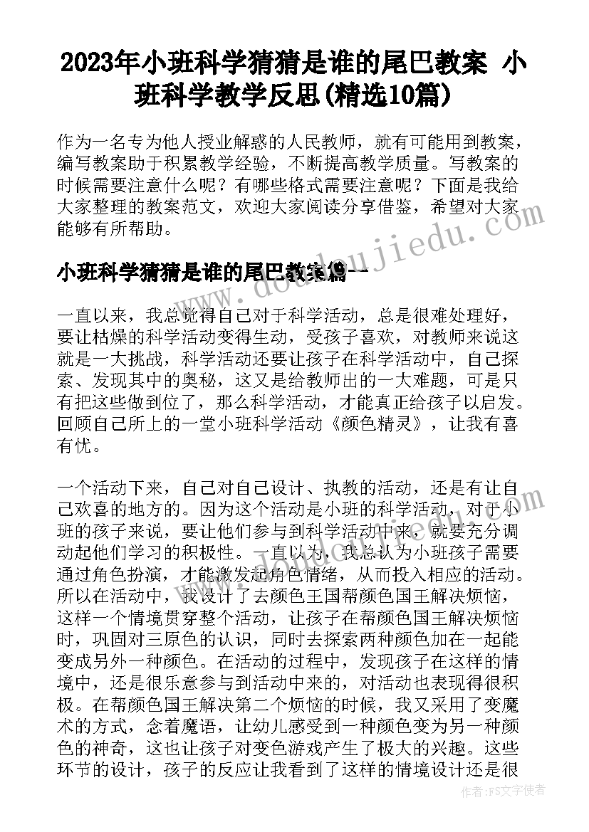 2023年小班科学猜猜是谁的尾巴教案 小班科学教学反思(精选10篇)