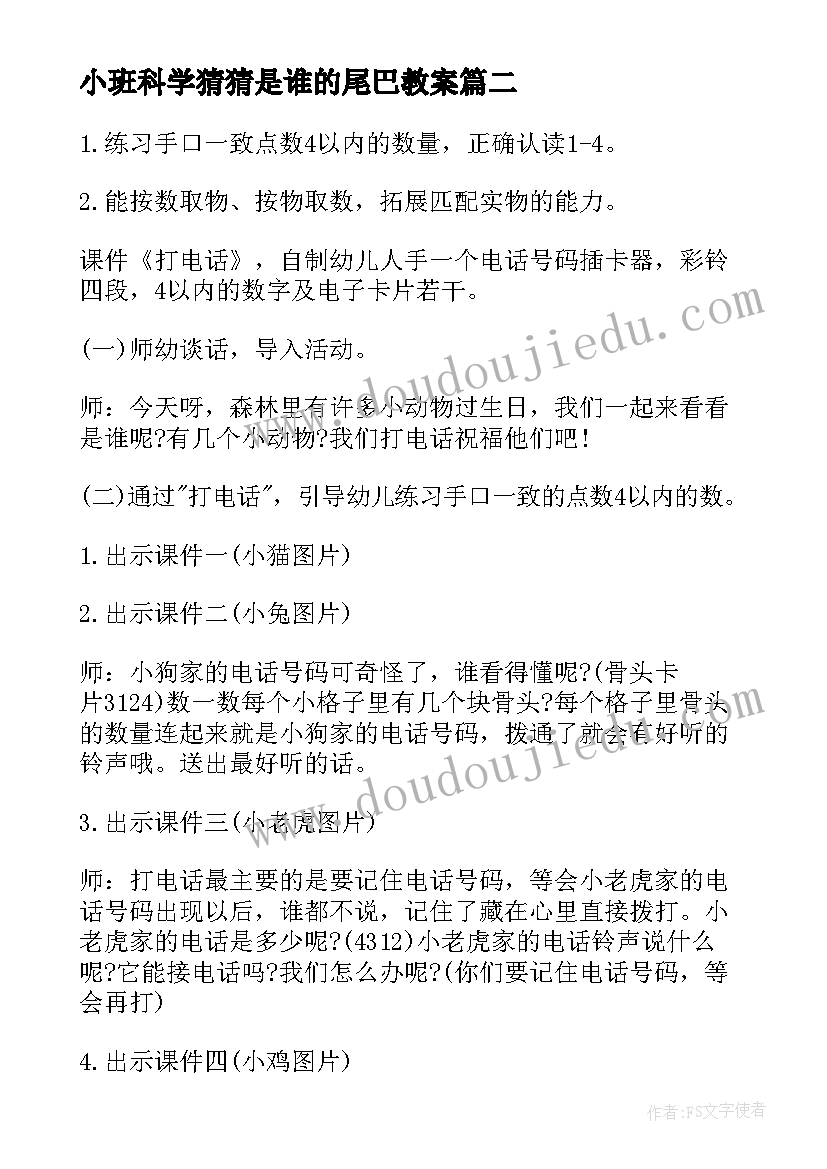 2023年小班科学猜猜是谁的尾巴教案 小班科学教学反思(精选10篇)