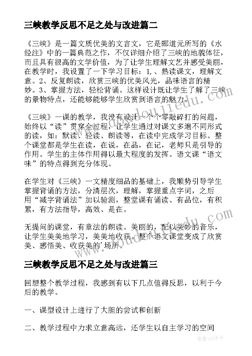 最新三峡教学反思不足之处与改进(大全10篇)