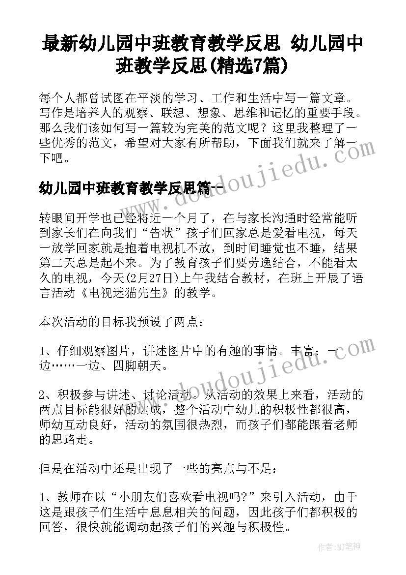 最新幼儿园中班教育教学反思 幼儿园中班教学反思(精选7篇)