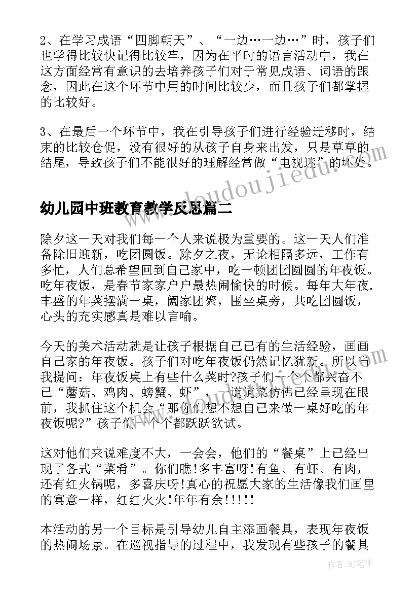 最新幼儿园中班教育教学反思 幼儿园中班教学反思(精选7篇)