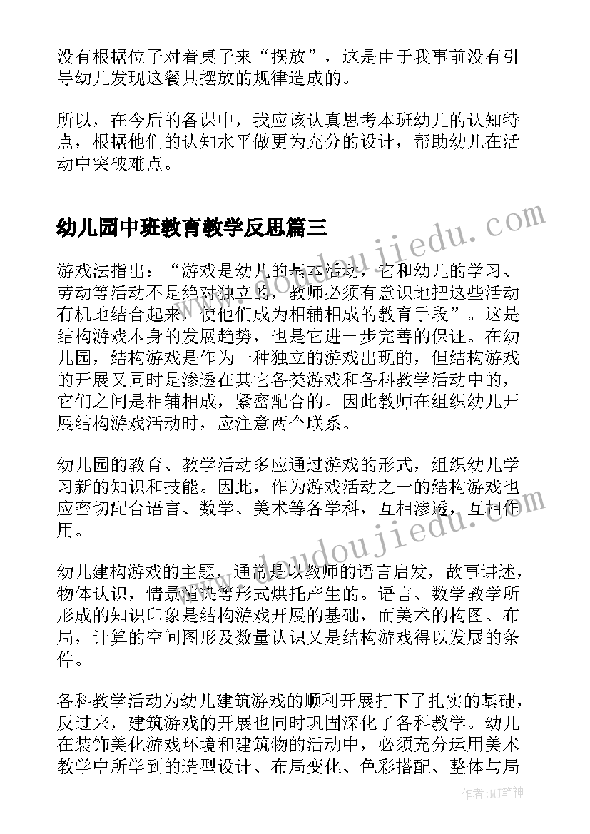 最新幼儿园中班教育教学反思 幼儿园中班教学反思(精选7篇)