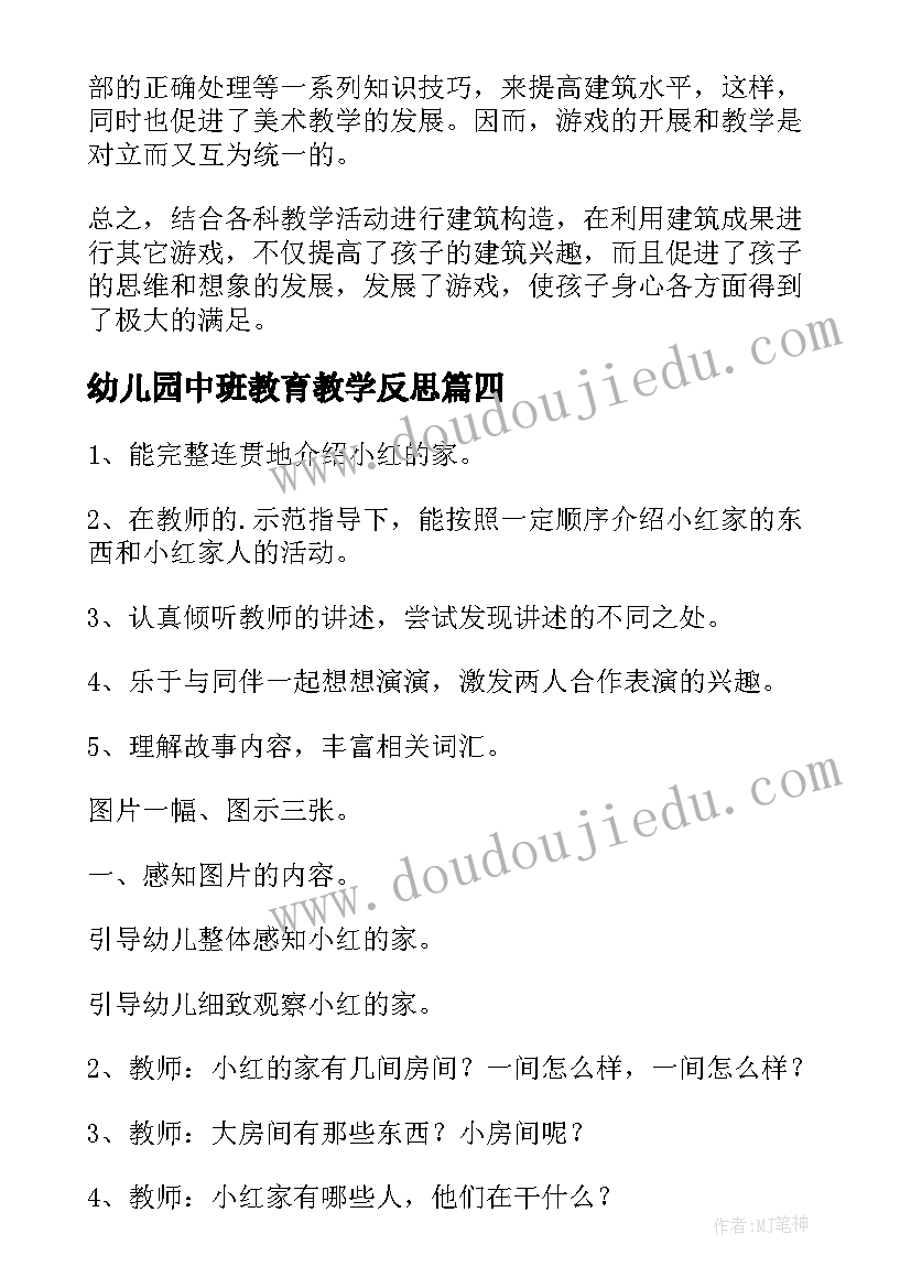 最新幼儿园中班教育教学反思 幼儿园中班教学反思(精选7篇)