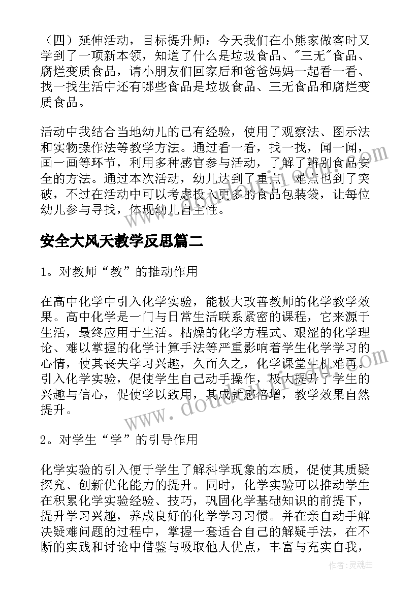 最新安全大风天教学反思(优质5篇)