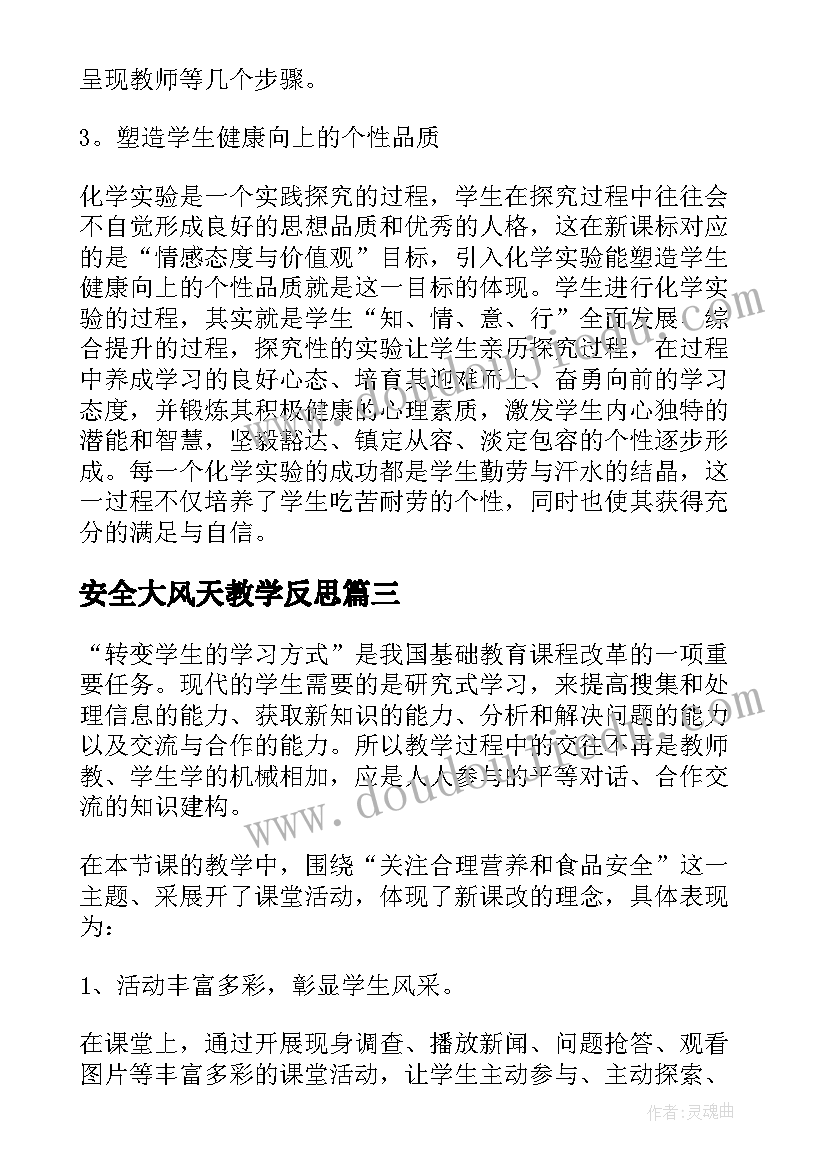 最新安全大风天教学反思(优质5篇)