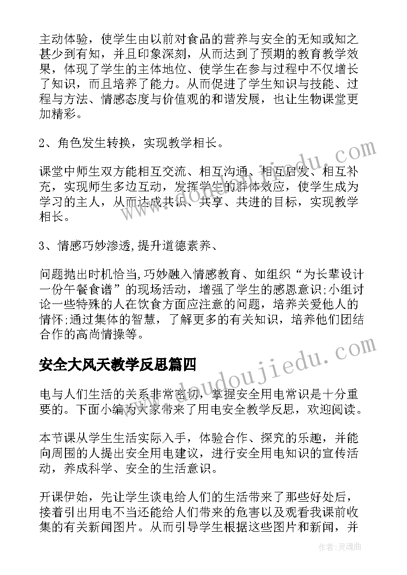 最新安全大风天教学反思(优质5篇)