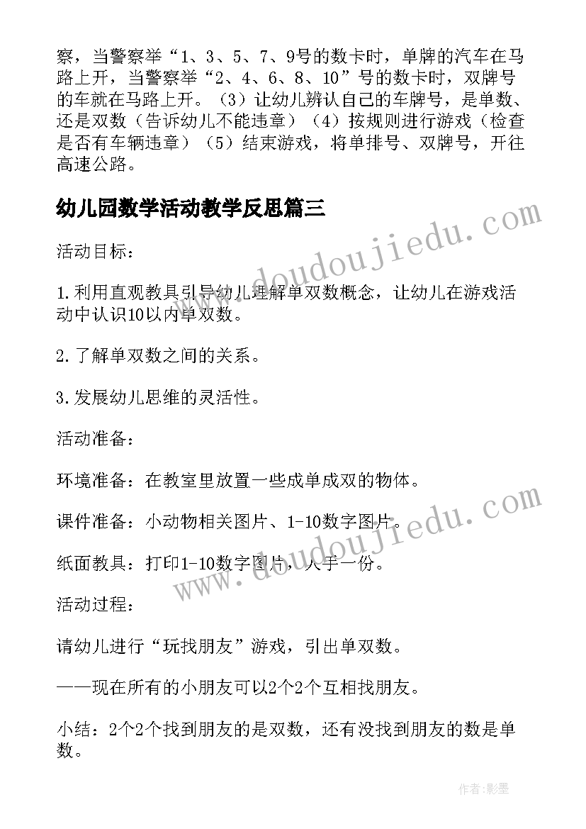 最新幼儿园数学活动教学反思(模板5篇)