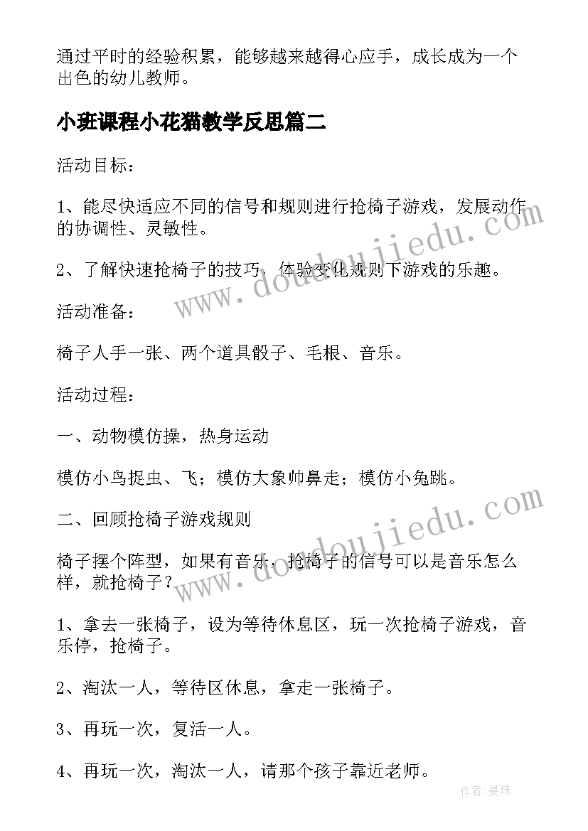 最新小班课程小花猫教学反思 小班体育游教案及教学反思抢小花(大全5篇)