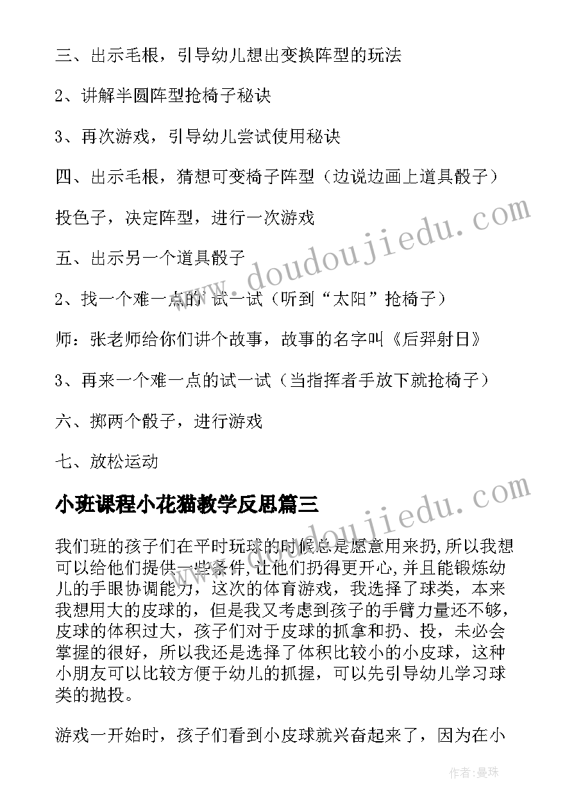 最新小班课程小花猫教学反思 小班体育游教案及教学反思抢小花(大全5篇)