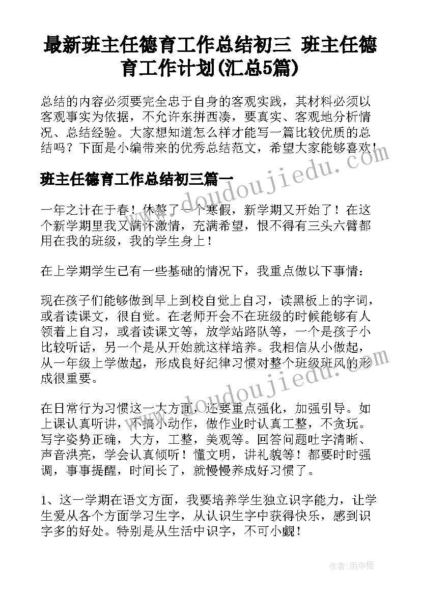 最新班主任德育工作总结初三 班主任德育工作计划(汇总5篇)