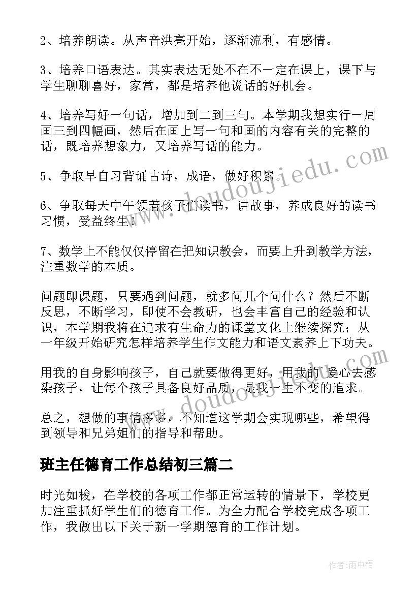 最新班主任德育工作总结初三 班主任德育工作计划(汇总5篇)