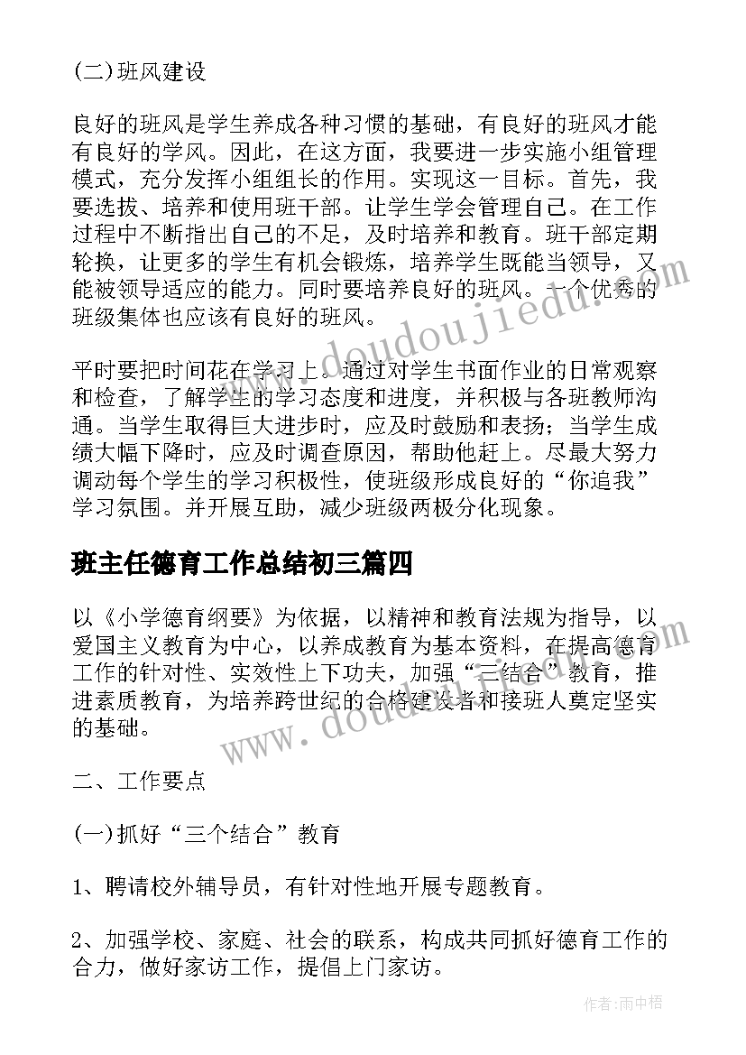 最新班主任德育工作总结初三 班主任德育工作计划(汇总5篇)