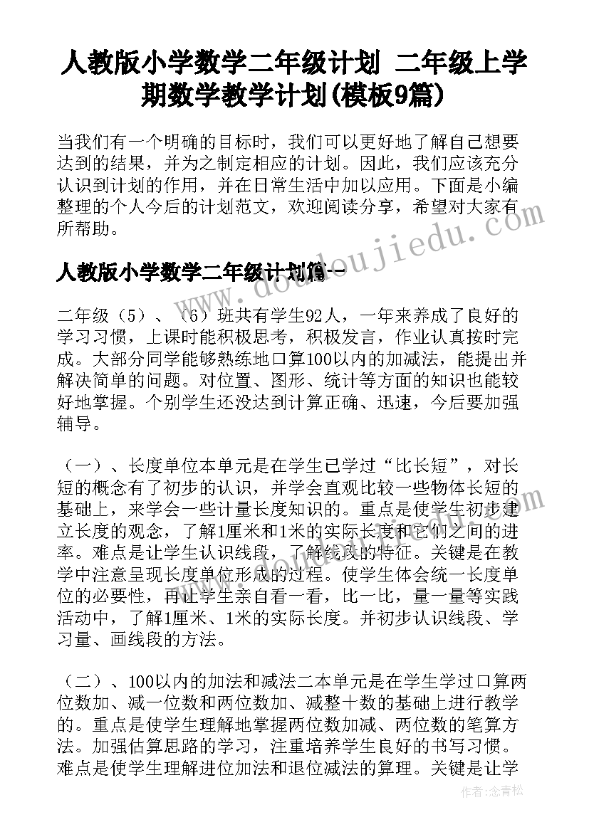 人教版小学数学二年级计划 二年级上学期数学教学计划(模板9篇)