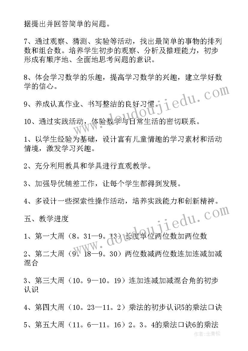 人教版小学数学二年级计划 二年级上学期数学教学计划(模板9篇)