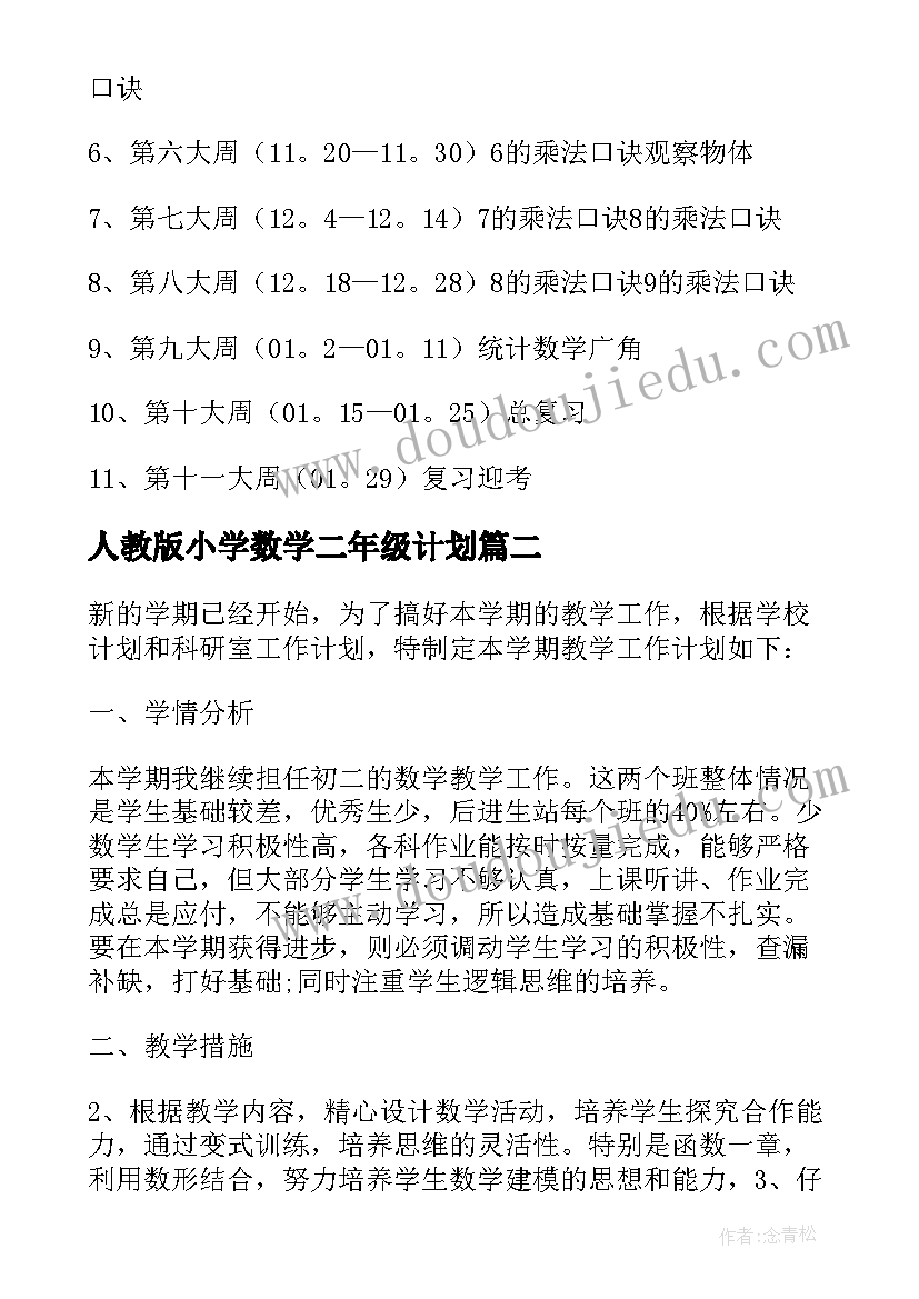 人教版小学数学二年级计划 二年级上学期数学教学计划(模板9篇)