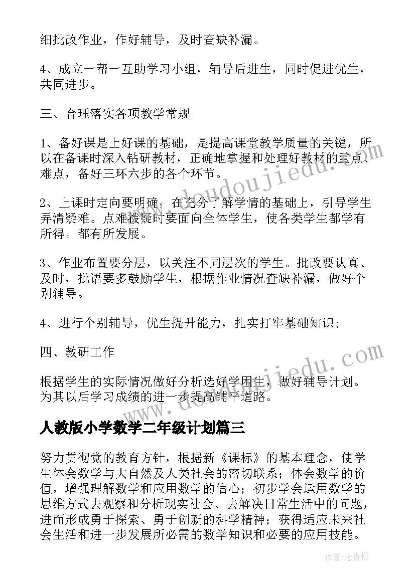 人教版小学数学二年级计划 二年级上学期数学教学计划(模板9篇)