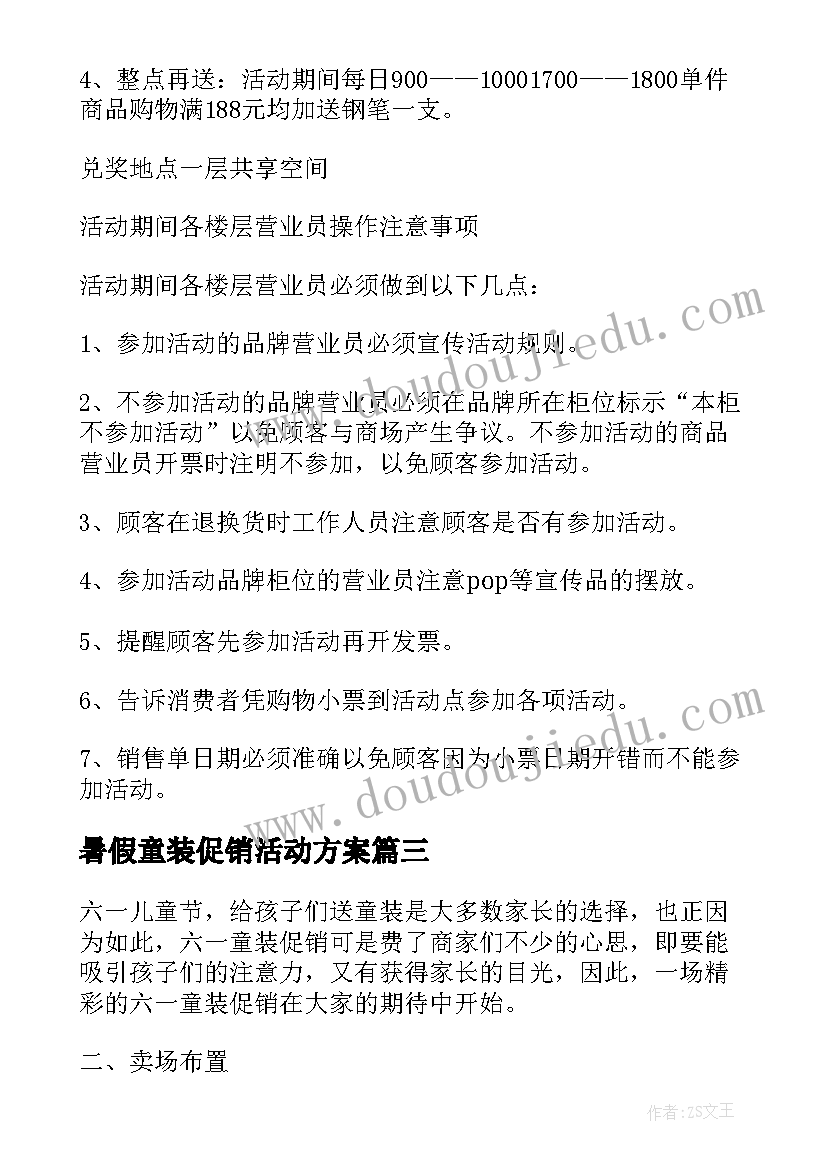 暑假童装促销活动方案 童装店六一儿童节的促销活动方案(大全8篇)