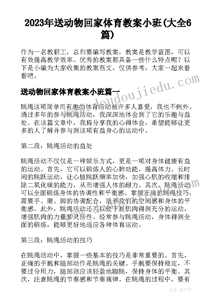 2023年送动物回家体育教案小班(大全6篇)