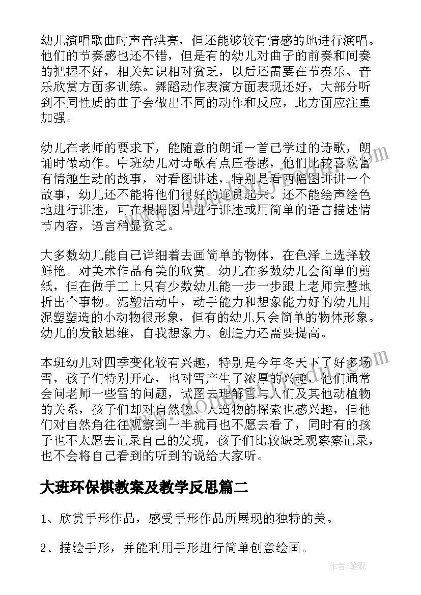 最新大班环保棋教案及教学反思 中班教学反思(汇总9篇)