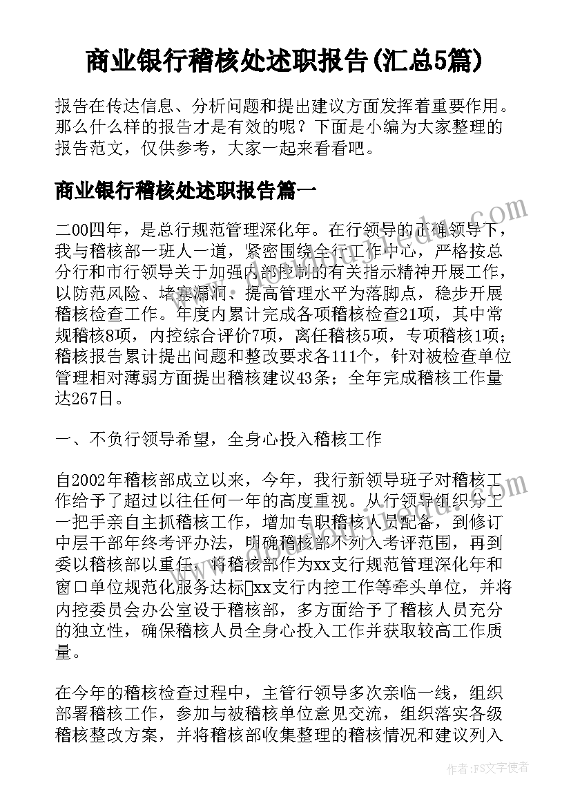 商业银行稽核处述职报告(汇总5篇)