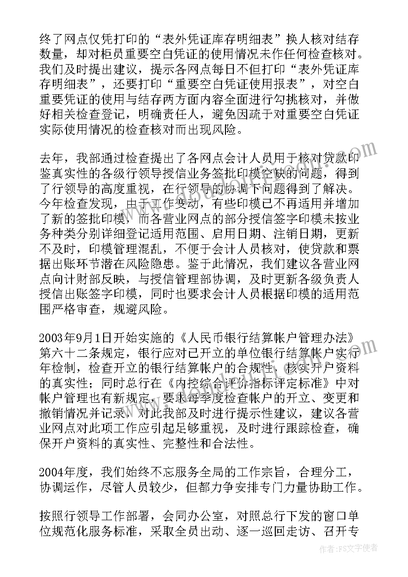 商业银行稽核处述职报告(汇总5篇)