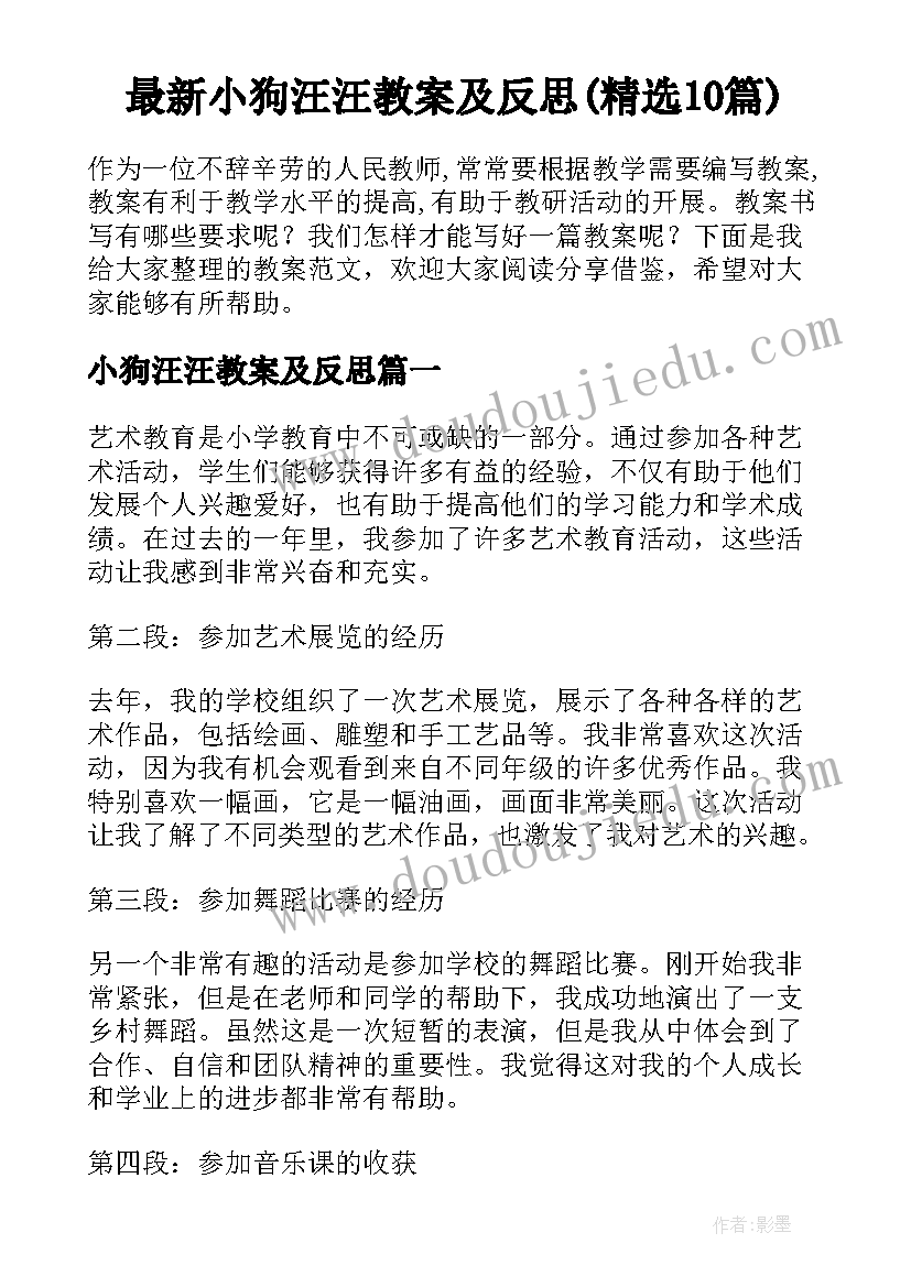 最新小狗汪汪教案及反思(精选10篇)