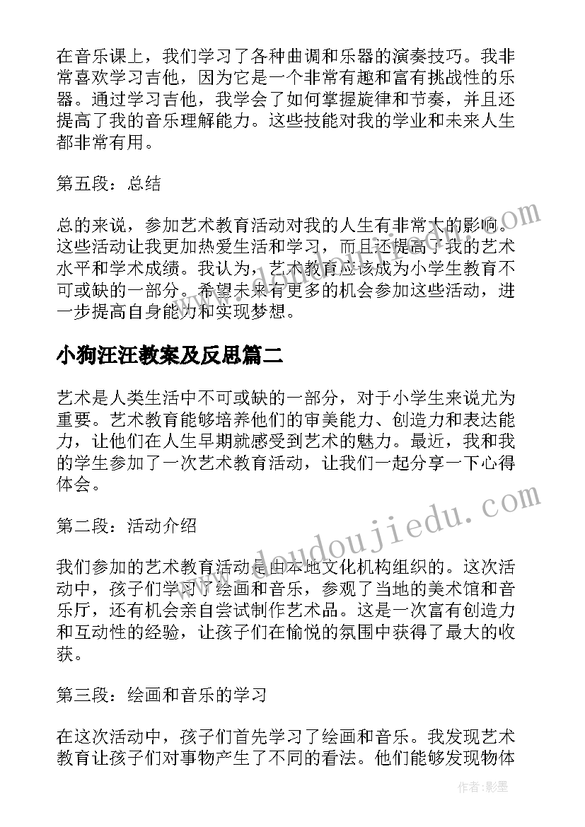 最新小狗汪汪教案及反思(精选10篇)