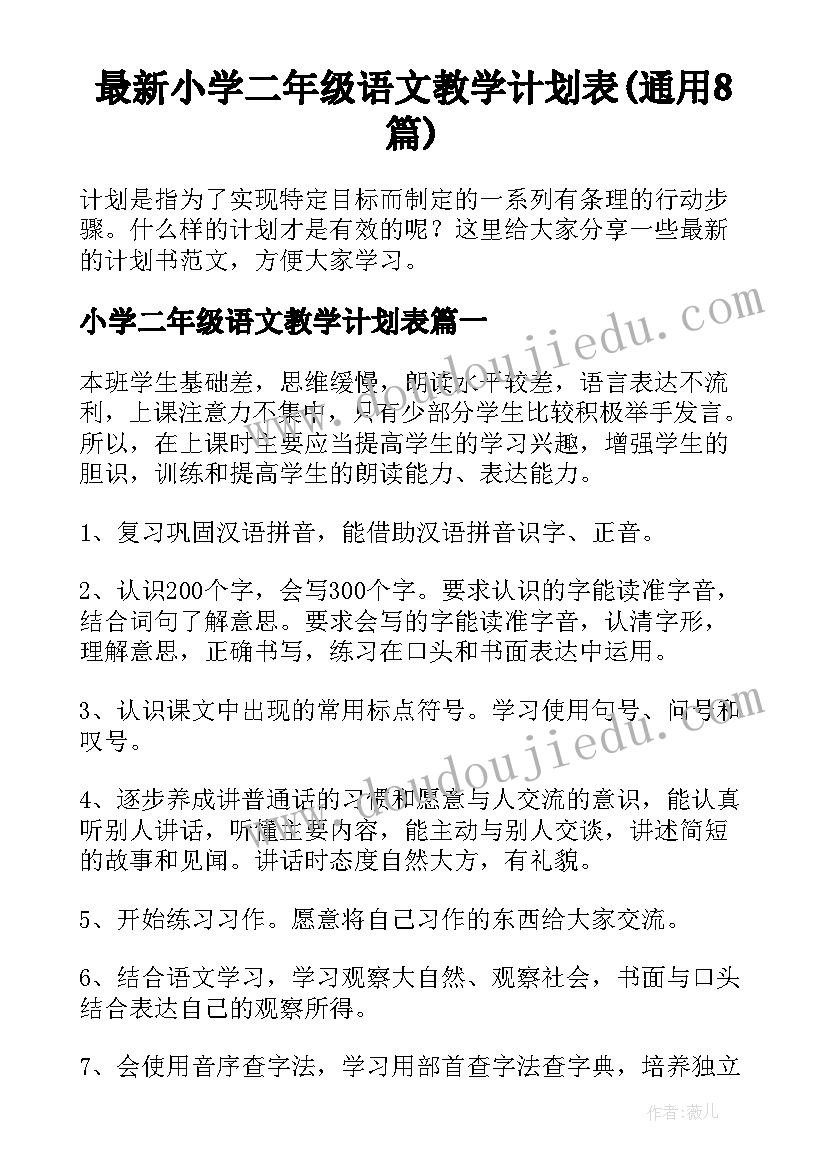 最新小学二年级语文教学计划表(通用8篇)