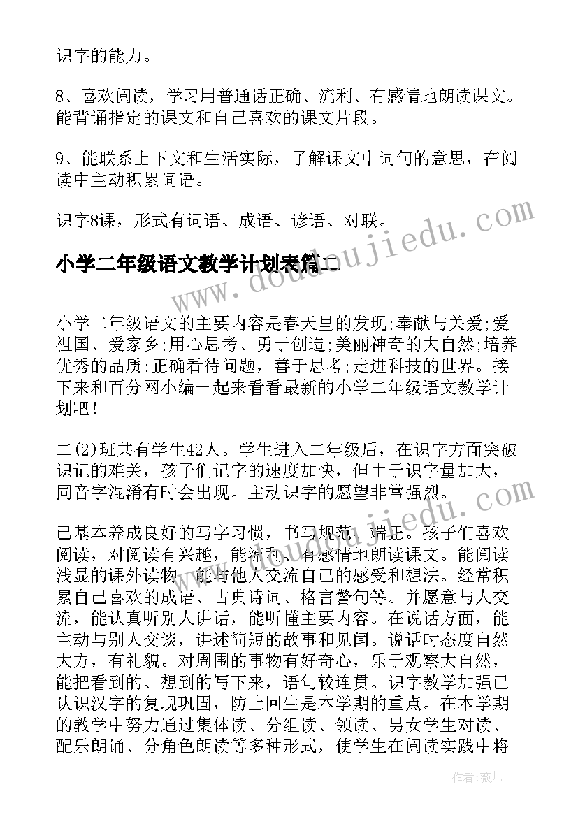 最新小学二年级语文教学计划表(通用8篇)