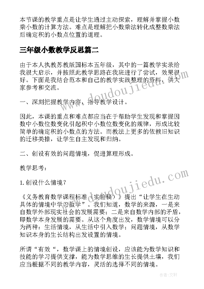 2023年三年级小数教学反思(汇总7篇)