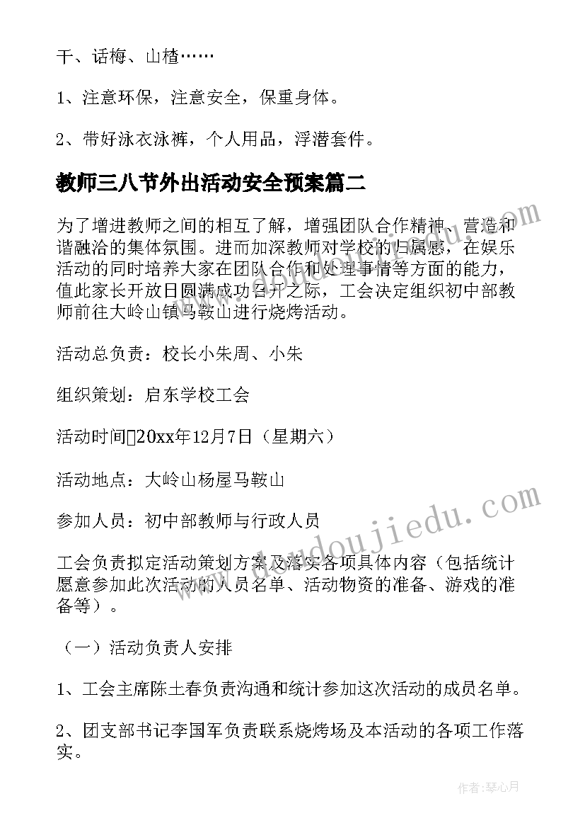 教师三八节外出活动安全预案(优质5篇)