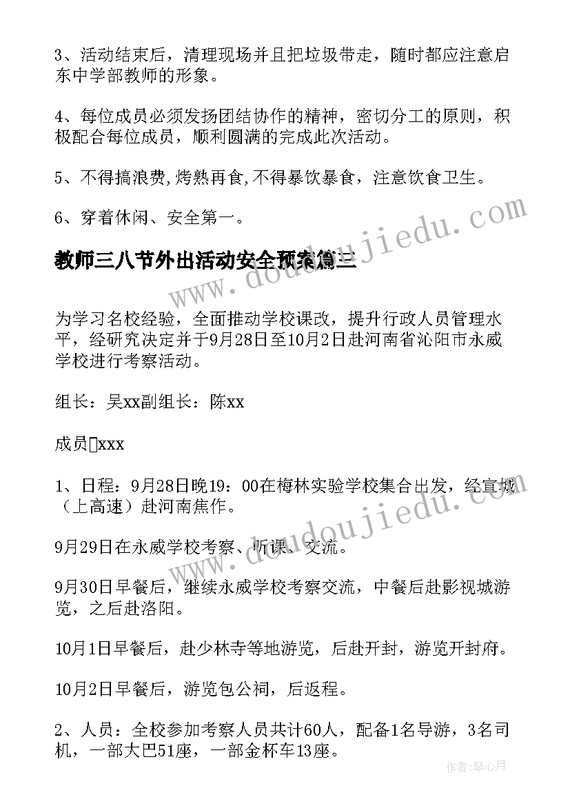 教师三八节外出活动安全预案(优质5篇)