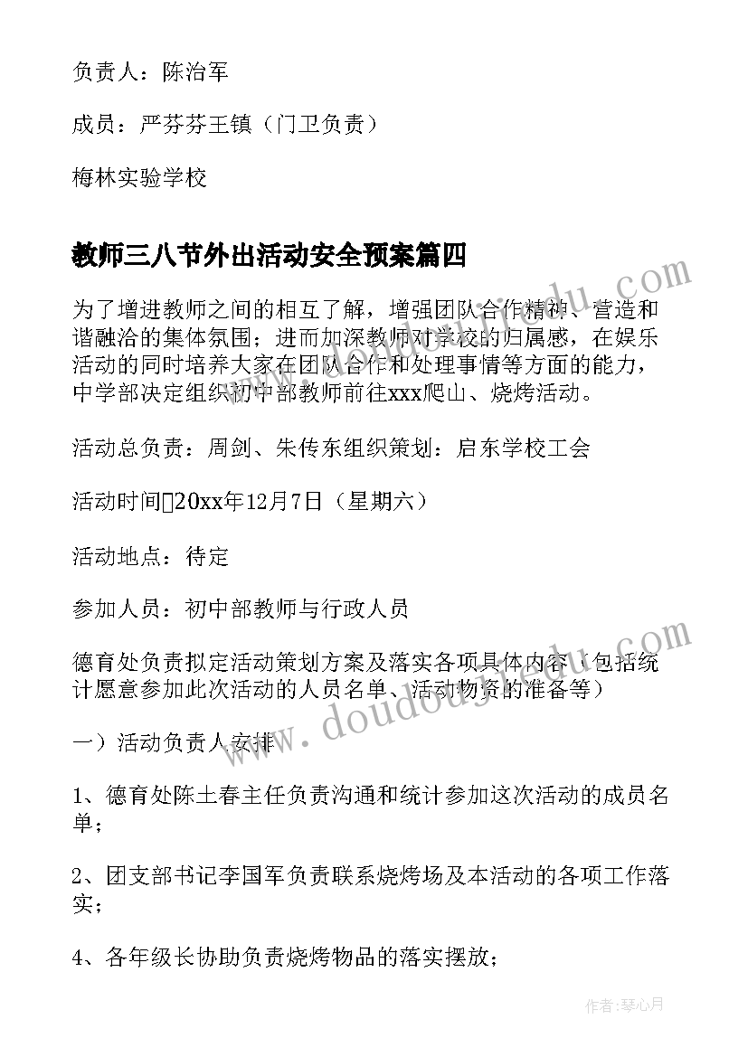 教师三八节外出活动安全预案(优质5篇)