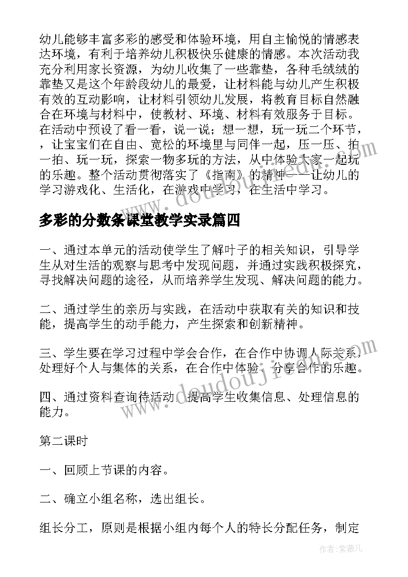 多彩的分数条课堂教学实录 丰富多彩的阅读教学教学反思(汇总5篇)