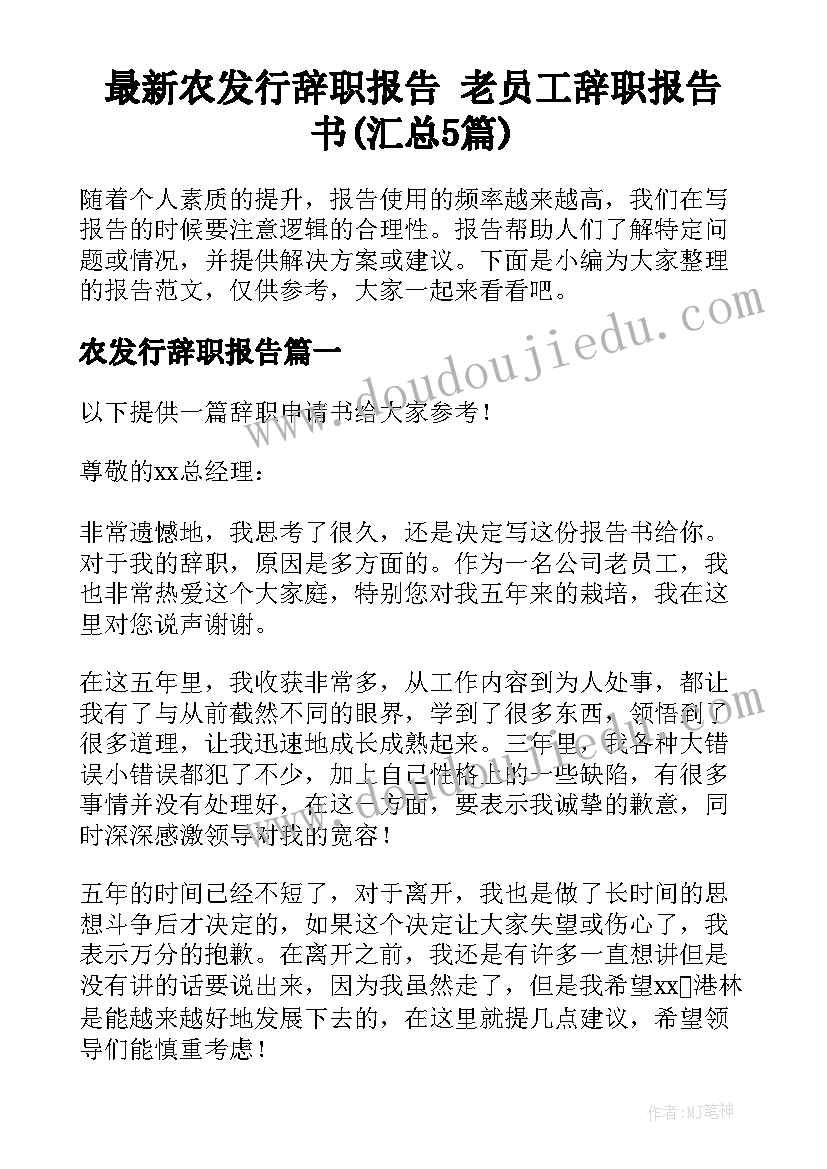 最新农发行辞职报告 老员工辞职报告书(汇总5篇)