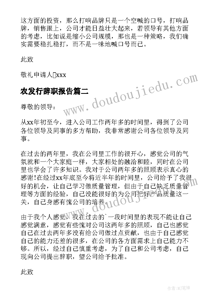 最新农发行辞职报告 老员工辞职报告书(汇总5篇)