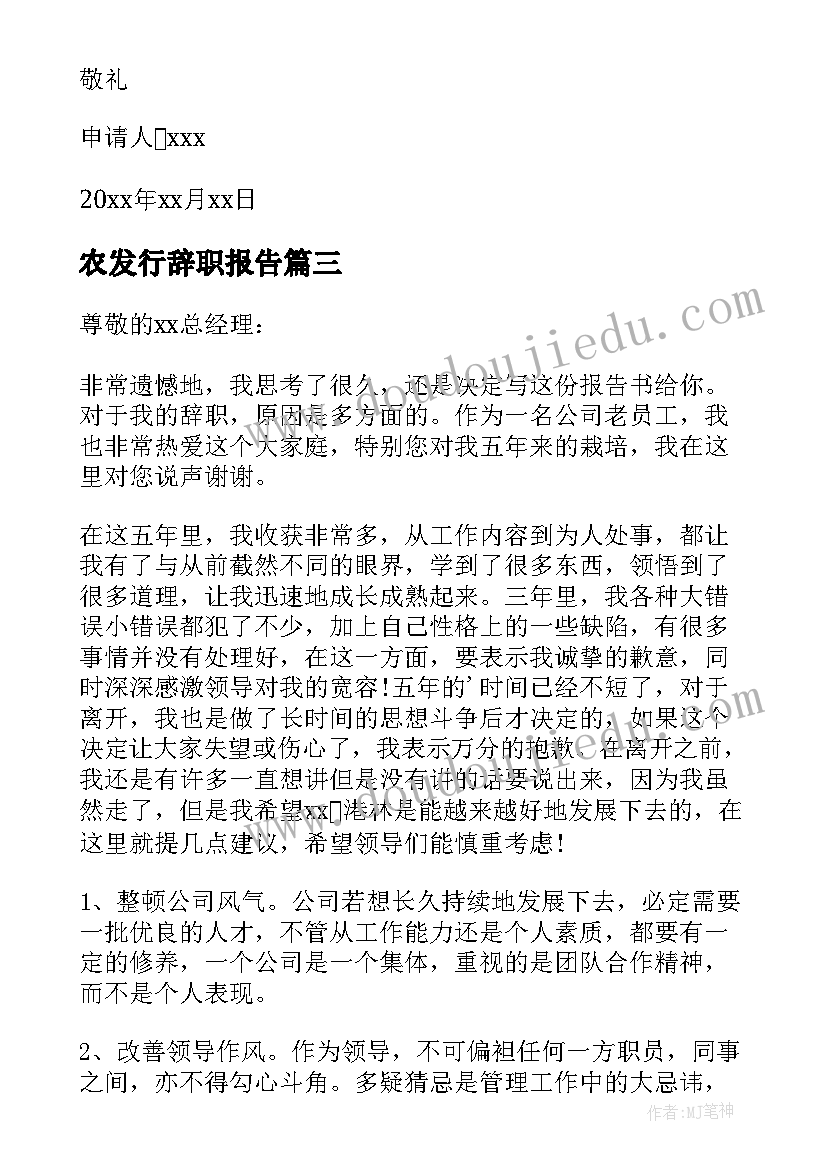 最新农发行辞职报告 老员工辞职报告书(汇总5篇)