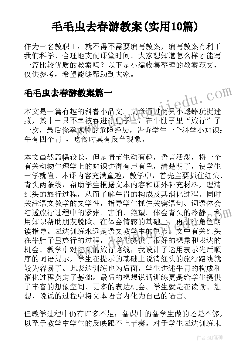 毛毛虫去春游教案(实用10篇)