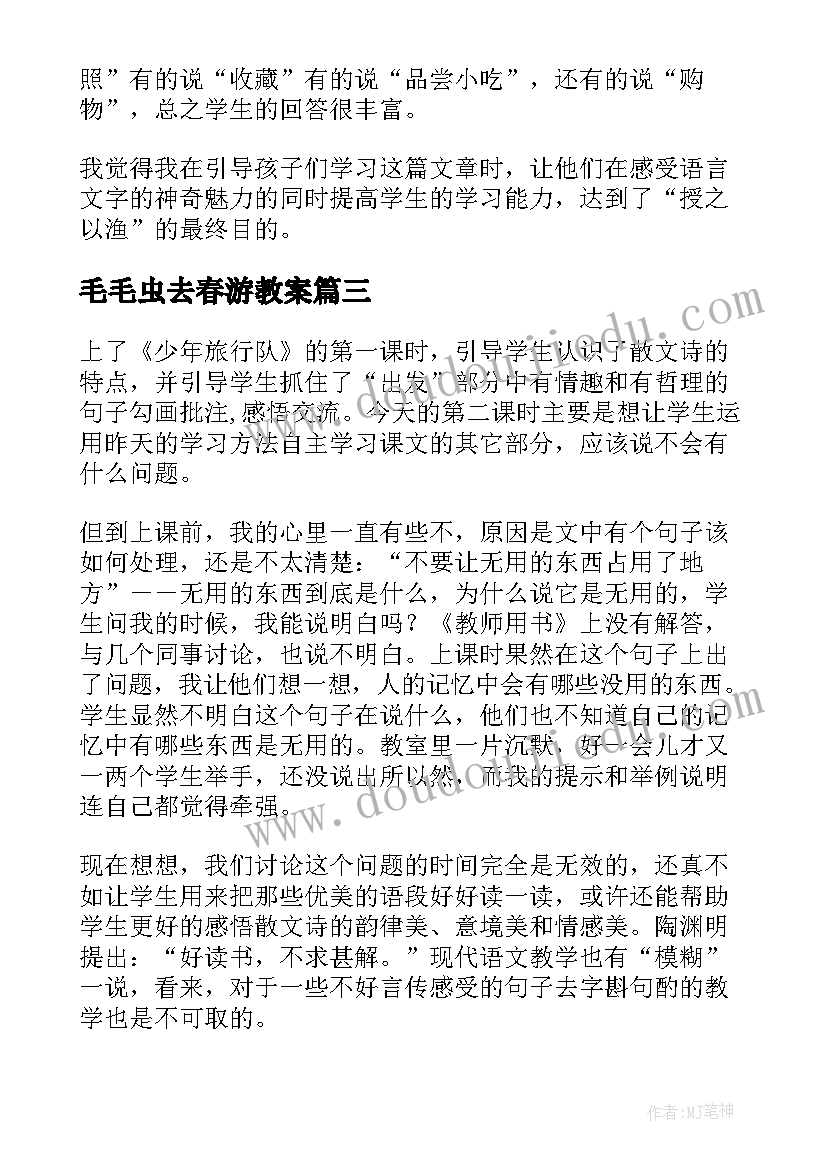 毛毛虫去春游教案(实用10篇)